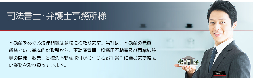 弁護⼠事務所様へ不動産をめぐる法律問題は多岐にわたります。当社は、不動産の売買・賃貸という基本的な取引から、不動産管理、投資⽤不動産及び商業施設等の開発・販売、各種の不動産取引から⽣じる紛争案件に⾄るまで幅広い業務を取り扱っています。