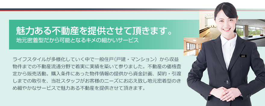 魅⼒ある不動産を提供させて頂きます。