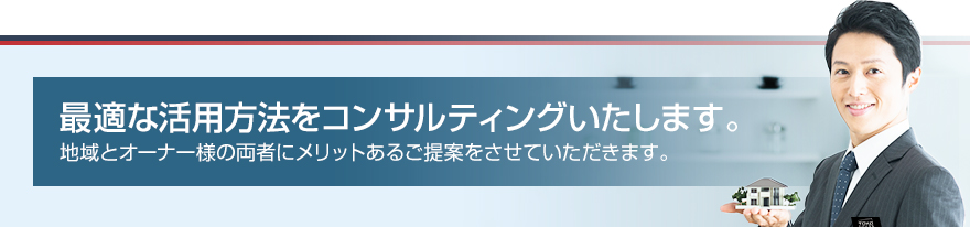 最適な活⽤⽅法をコンサルティングいたします。