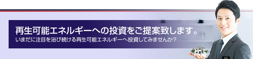 再⽣可能エネルギーへの投資をご提案致します。