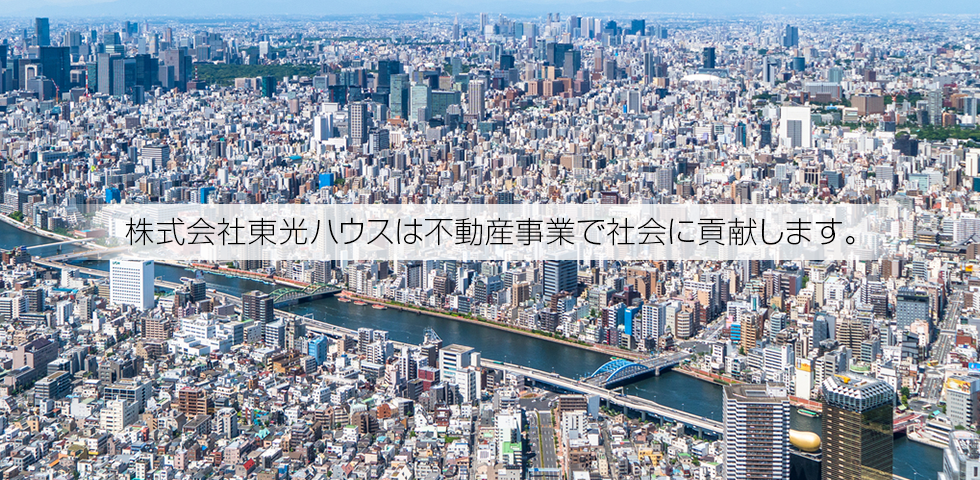 株式会社東光ハウスは多様な事業の展開で地域社会に貢献します。