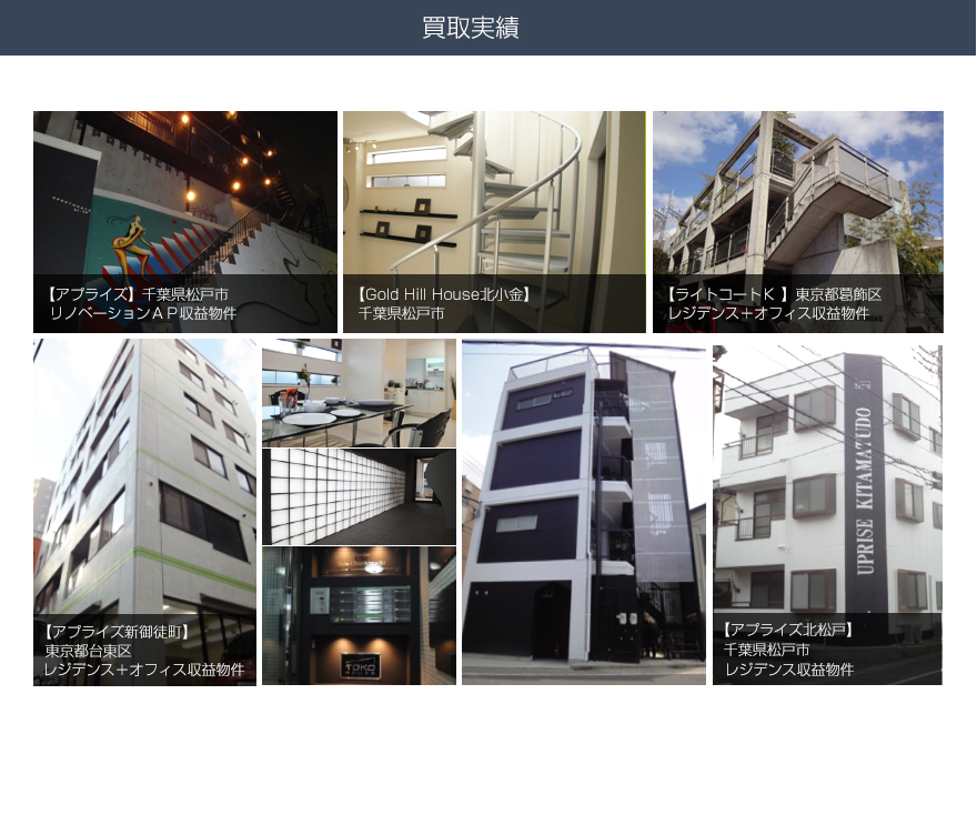 不動産買取の実績一覧